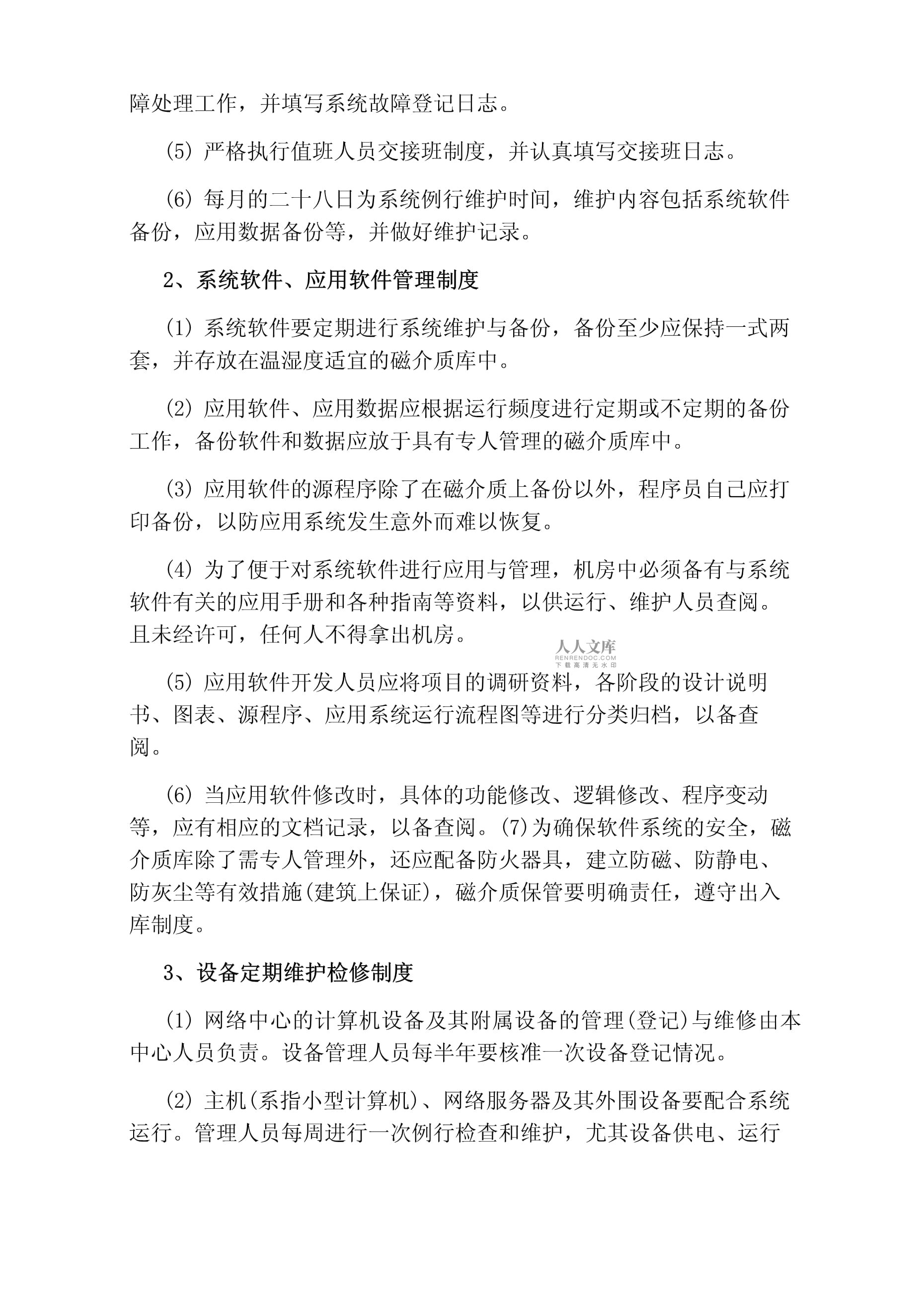 医院信息网络岗位职责解析 信息系统运行维护服务