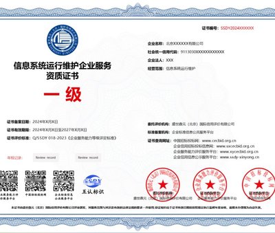 全国办理信息系统运行维护企业服务资质证书 一对一服务与下证付尾款详解
